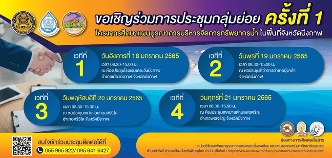 สทนช. เดินหน้าจัดทำแผนบูรณาการบริหารจัดการทรัพยากรน้ำในพื้นที่จังหวัดบึงกาฬ
