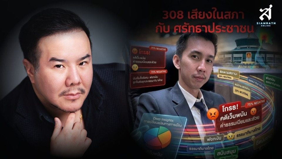"ณัฏฐ์ มงคลนาวิน" วิเคราะห์มติ 308 เสียง รัฐบาลอุ้ม สส. "ซื้อเวลา" แลกศรัทธาประชาชน