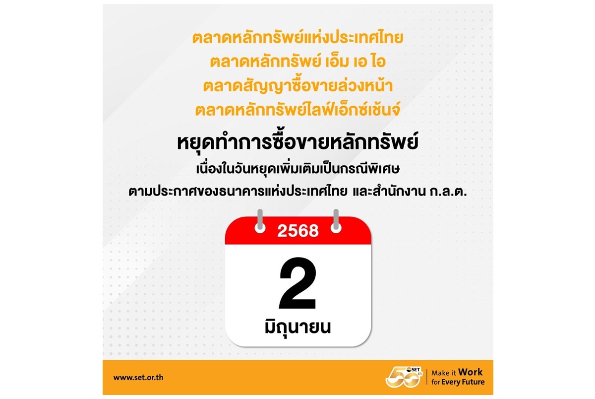 ตลาดหลักทรัพย์ฯ หยุดซื้อขาย 2 มิ.ย.68 ตามประกาศ ธปท.-ก.ล.ต.