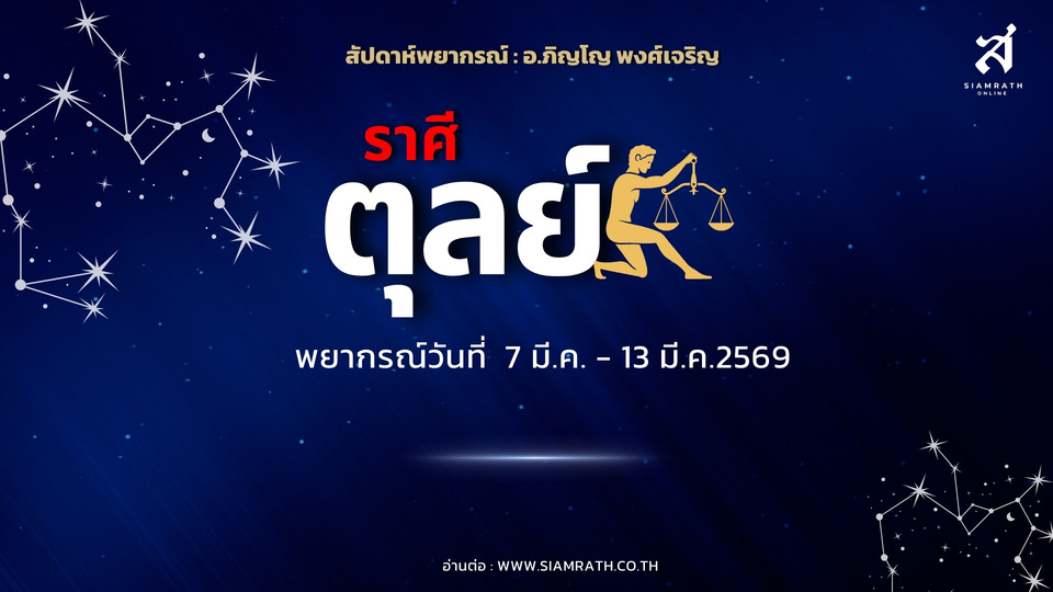“ราศีตุลย์” ช่วงนี้ต้องนิ่งให้มาก งานอึดอัดเสี่ยงขัดแย้งผู้ใหญ่ การเงินพอประคอง มีโชคลาภเก่า