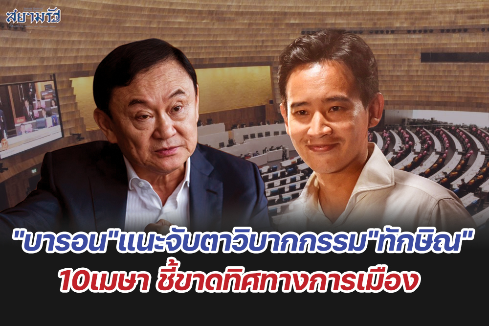 "บารอน"แนะจับตาวิบากกรรม"ทักษิณ"10เมษา ชี้ขาดทิศทางการเมือง