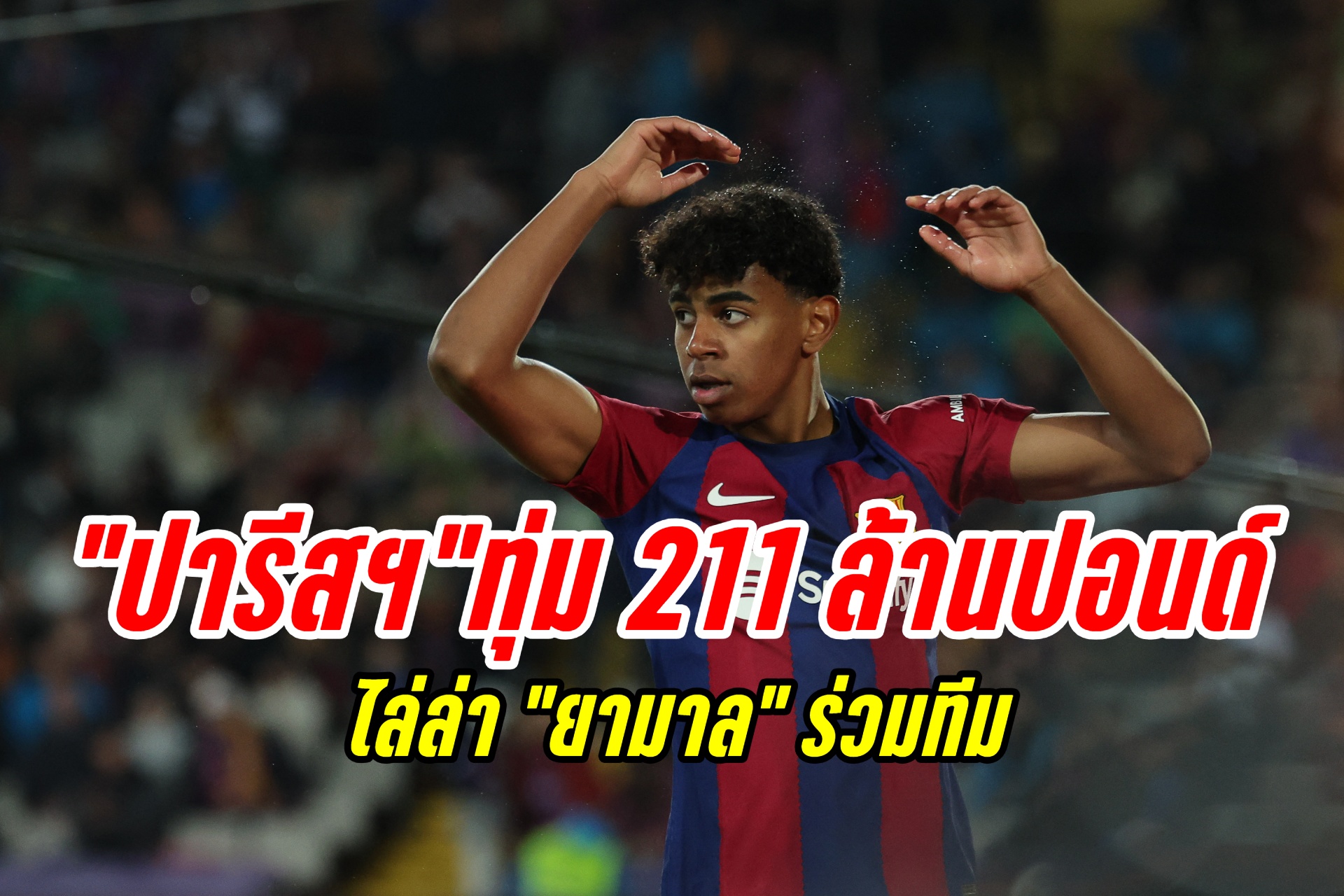 สถิติโลก! "ปารีสฯ" เตรียมทุ่ม 211 ล้านปอนด์ ไล่ล่า "ยามาล" 