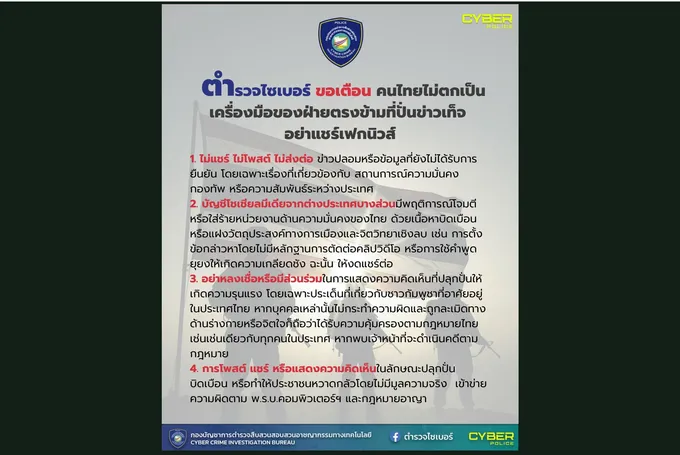 เตือนคนไทย! "ตำรวจไซเบอร์" โพสต์ไม่ตกเป็นเครื่องมือของฝ่ายตรงข้ามที่ปั่นข่าวเท็จ อย่าแชร์เฟกนิวส์