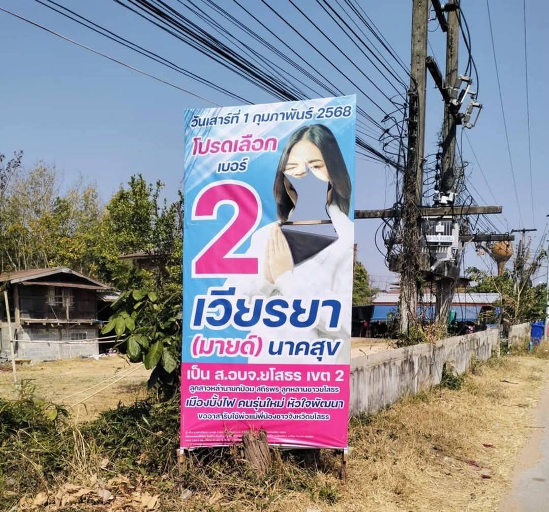 โค้งสุดท้ายหาเสียงเลือกตั้ง ส.อบจ.เขต 2 ยโสธร "เวียรยา" เบอร์ 2 โดนกรีดป้ายหาเสียง