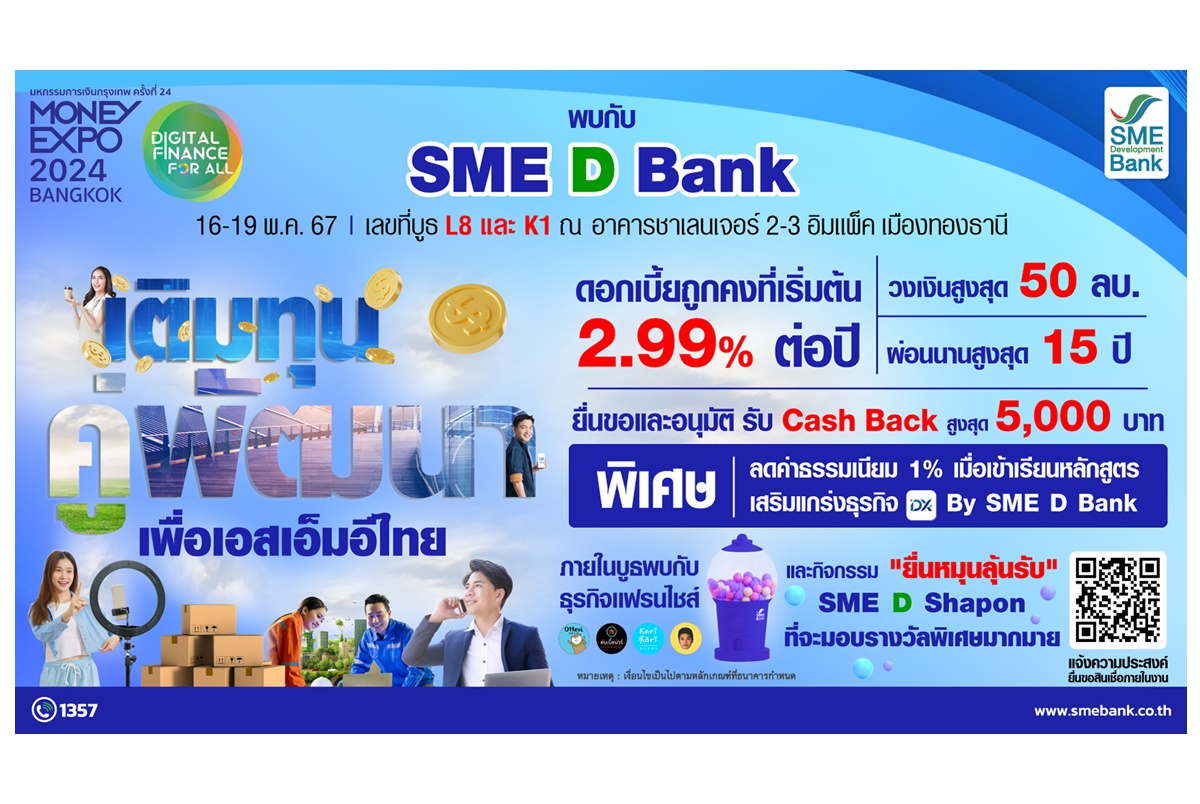 SME D Bank ยกทัพ ‘เติมทุนคู่พัฒนา’ ร่วม Money Expo BANGKOK จัดโปรแรง! สินเชื่อ ดบ.ถูกคงที่เริ่ม 2.99%ต่อปี แถม Cash Back สูงสุด 5 พันบาท
