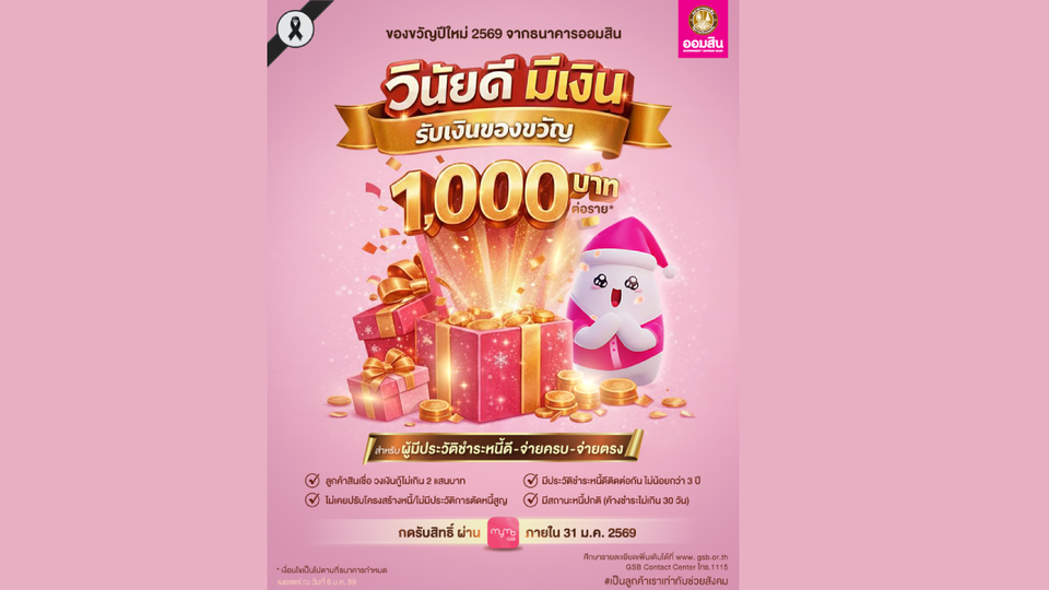 ออมสิน ไม่ทิ้งลูกหนี้มีวินัย มอบของขวัญปีใหม่รายละ 1,000 บาท แก่ผู้มีประวัติชำระหนี้ดี-จ่ายครบ-จ่ายตรง