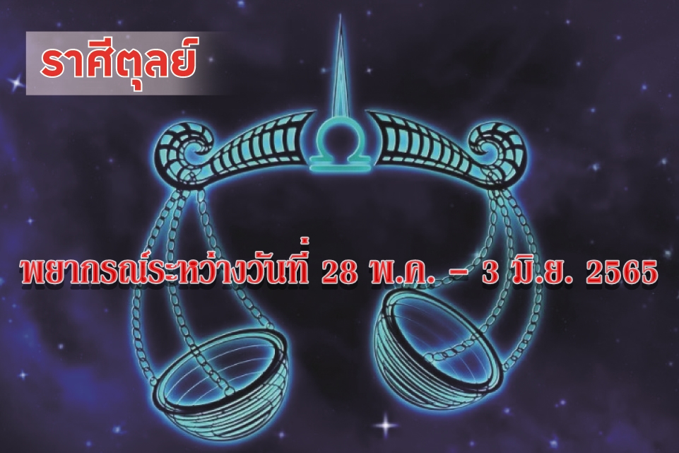 ราศีตุลย์ ช่วงนี้คนที่ไม่มีคู่ครองอาจได้เจอคู่ครองที่ถูกใจ