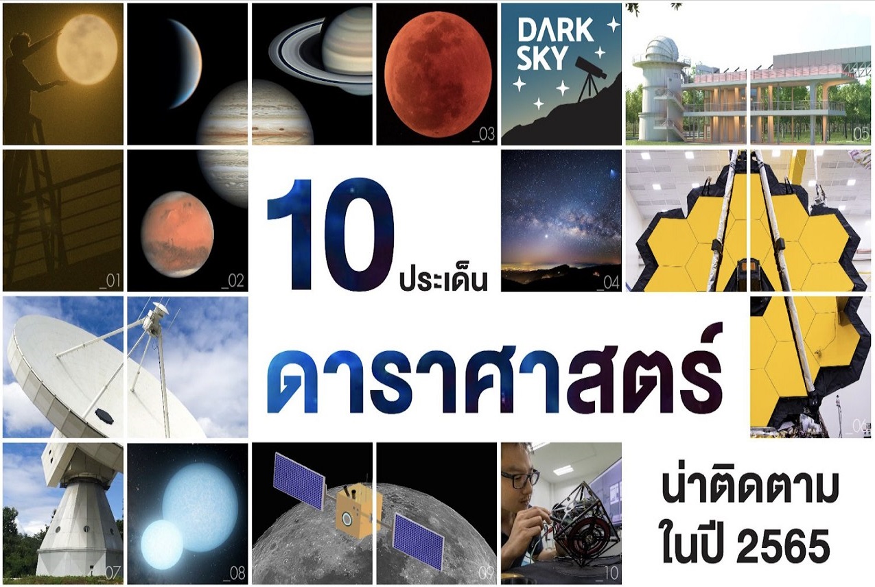 10 เรื่องดาราศาสตร์น่าติดตามปี 2565 
