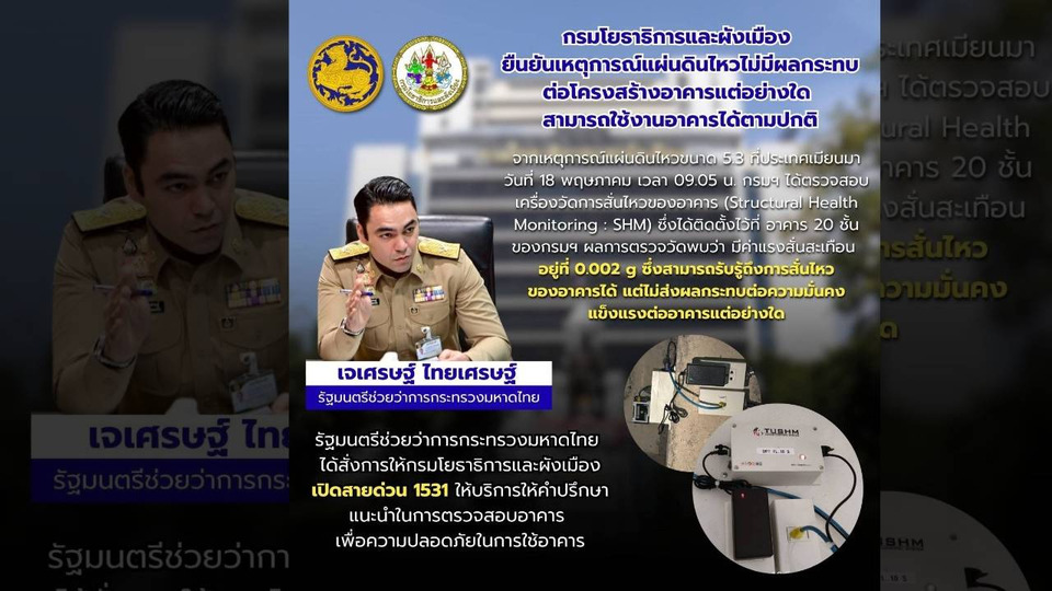“มท.3” ห่วงใยแผ่นดินไหวเมียนมา สั่นสะเทือนตึกสูงกรุง สั่งกรมโยธาฯ เปิดสายด่วน 1531 เช็กความปลอดภัยอาคาร