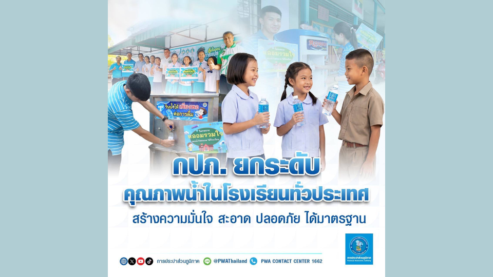กปภ. ยกระดับคุณภาพน้ำในโรงเรียนทั่วประเทศสร้างความมั่นใจ สะอาด ปลอดภัย ได้มาตรฐาน