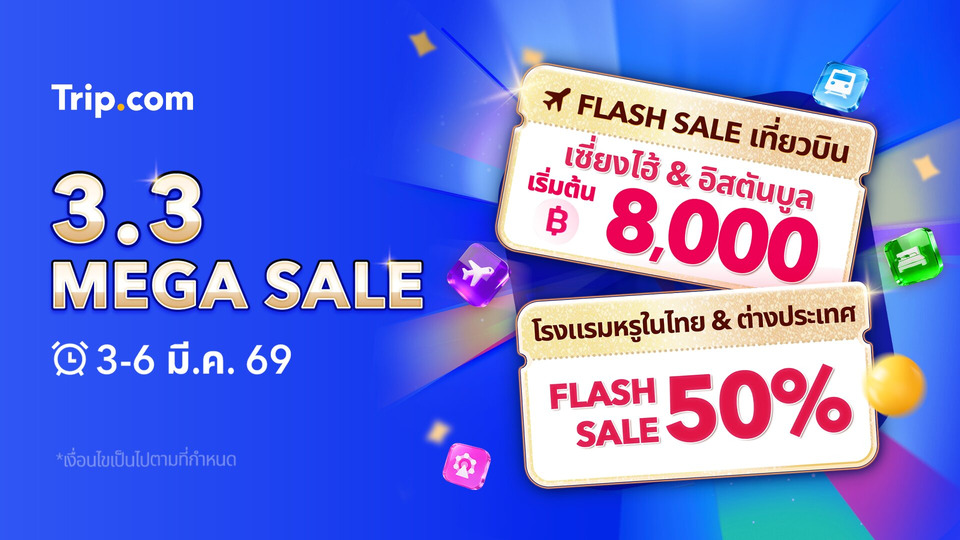 Trip.com จัดโปร 3.3 Mega Sale ดีลท่องเที่ยวครบจบในที่เดียว โรงแรมลด 50% ตั๋วเครื่องบิน Flash Sale พร้อมดีล Bundle & Save