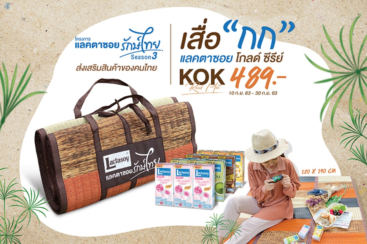 “แลคตาซอย” จัดโปรโมชัน “แลคตาซอย รักษ์ไทย” ซีซัน3