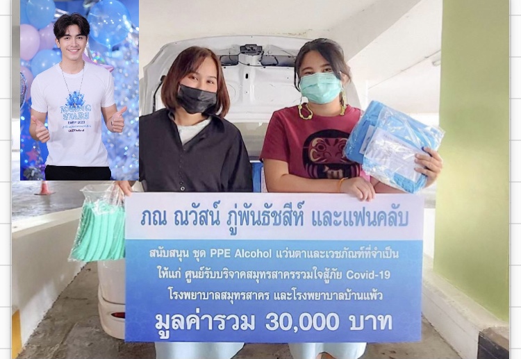 วันเกิด "ภณ ณวัสน์" แฟนคลับจัดเซอร์ไพรส์ ร่วมบริจาคให้3รพ.สู้วิกฤต Covid-19