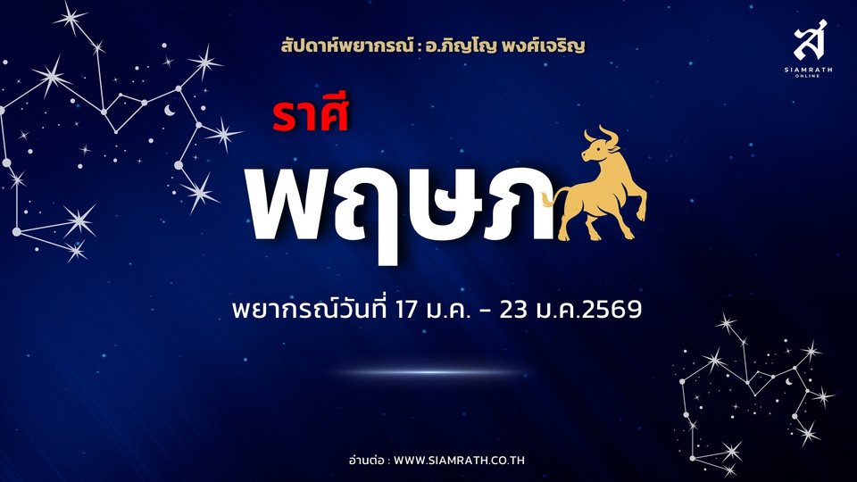 "ราศีพฤษภ" เงินหมุนทั้งเข้าออก งานรุมแต่เอาอยู่ ระวังใจอ่อนเสียเงินฟรี มีลุ้นเดินทางกับคนรัก