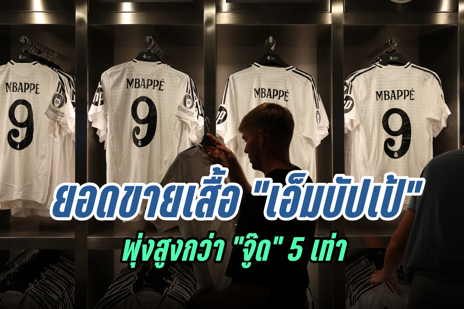 "เรอัล มาดริด" มียอดขายซื้อ "เอ็มบัปเป้" สูงกว่า "จู๊ด" 5 เท่า