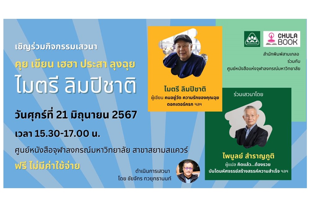 ลุงฉุยชวนคุย ที่ศูนย์หนังสือจุฬาฯ
