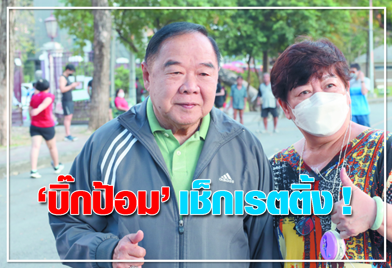  บิ๊กป้อม เช็คเรทติ้ง !  