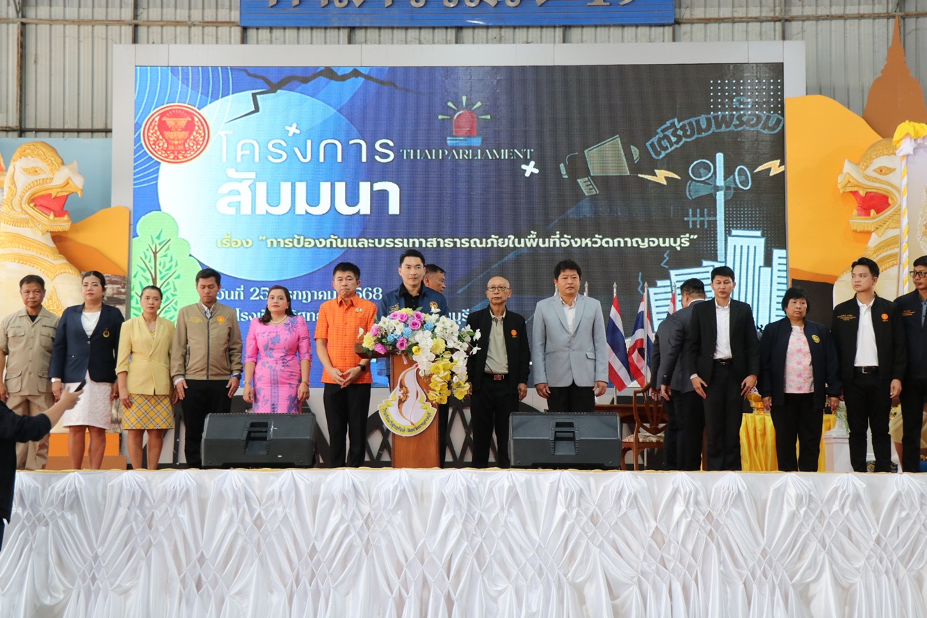 กาญจนบุรี เปิดการสัมมนาการป้องกันและบรรเทาสาธารณภัยในพื้นที่