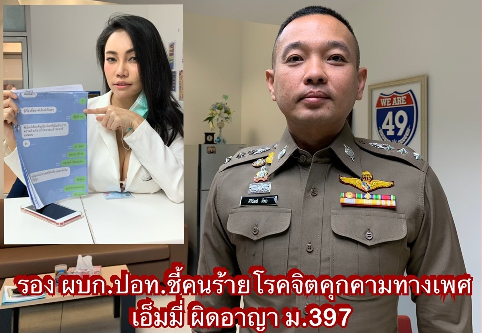รอง ผบก.ปอท.ชี้คนร้ายโรคจิตคุกคามทางเพศ 'เอ็มมี่' ผิดอาญา ม.397