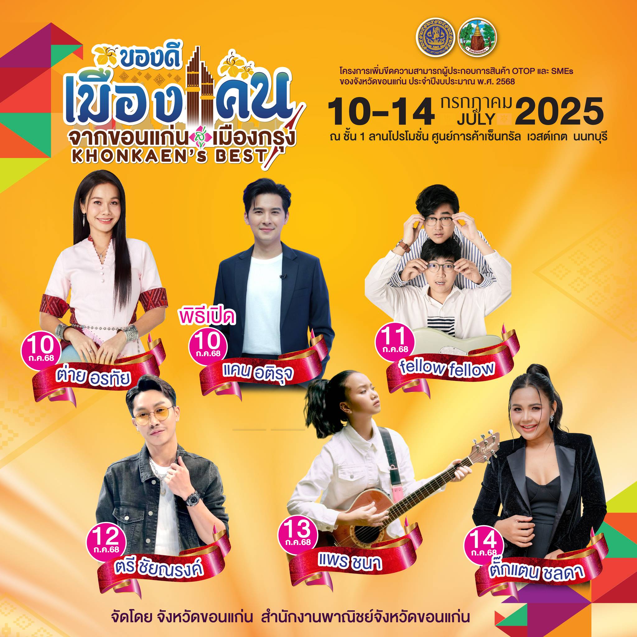 "พาณิชย์ขอนแก่น"ชวนเที่ยวงาน"ของดีเมืองแคน จากขอนแก่นสู่เมืองกรุง 10-14ก.ค.นี้