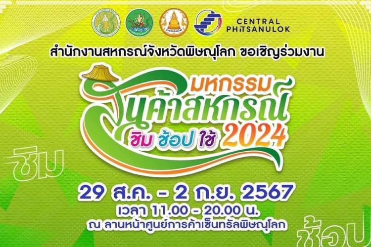 กรมส่งเสริมสหกรณ์ ชวนเที่ยวงาน "มหกรรมสินค้าสหกรณ์ ชิม ช้อป ใช้ 2024" จังหวัดพิษณุโลก