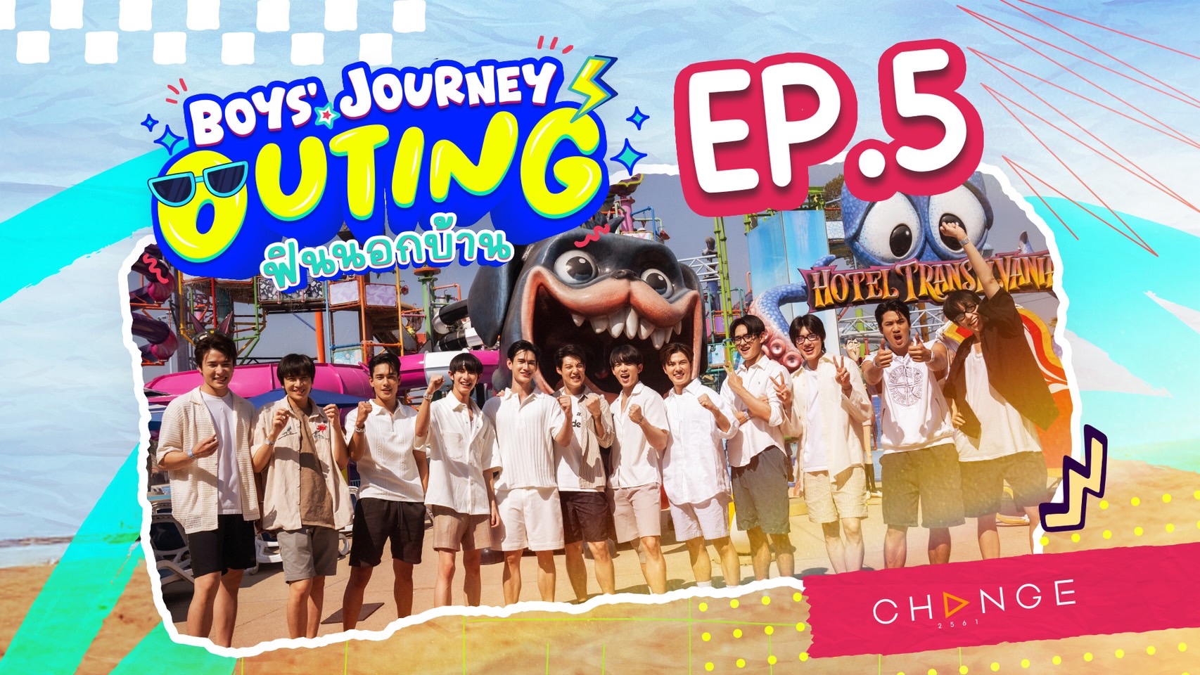 ม่วนหนักคึกคักสนุกจนติดเทรนด์โลก “BOYS’ JOURNEY” ซีซั่น 2 “OUTING ฟินนอกบ้าน” EP.5 