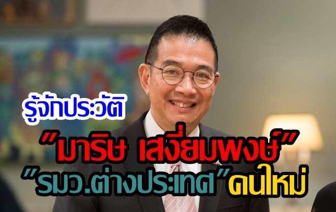 รู้จักประวัติ "มาริษ เสงี่ยมพงษ์" รมว.ต่างประเทศ คนใหม่