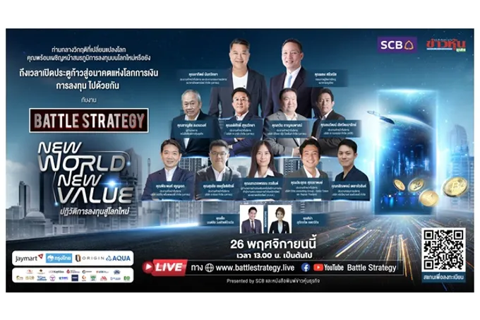 สัมมนาออนไลน์ Battle Strategy แผนฝ่าวิกฤติ พิชิตสงคราม EPISODE III : New World, New Value