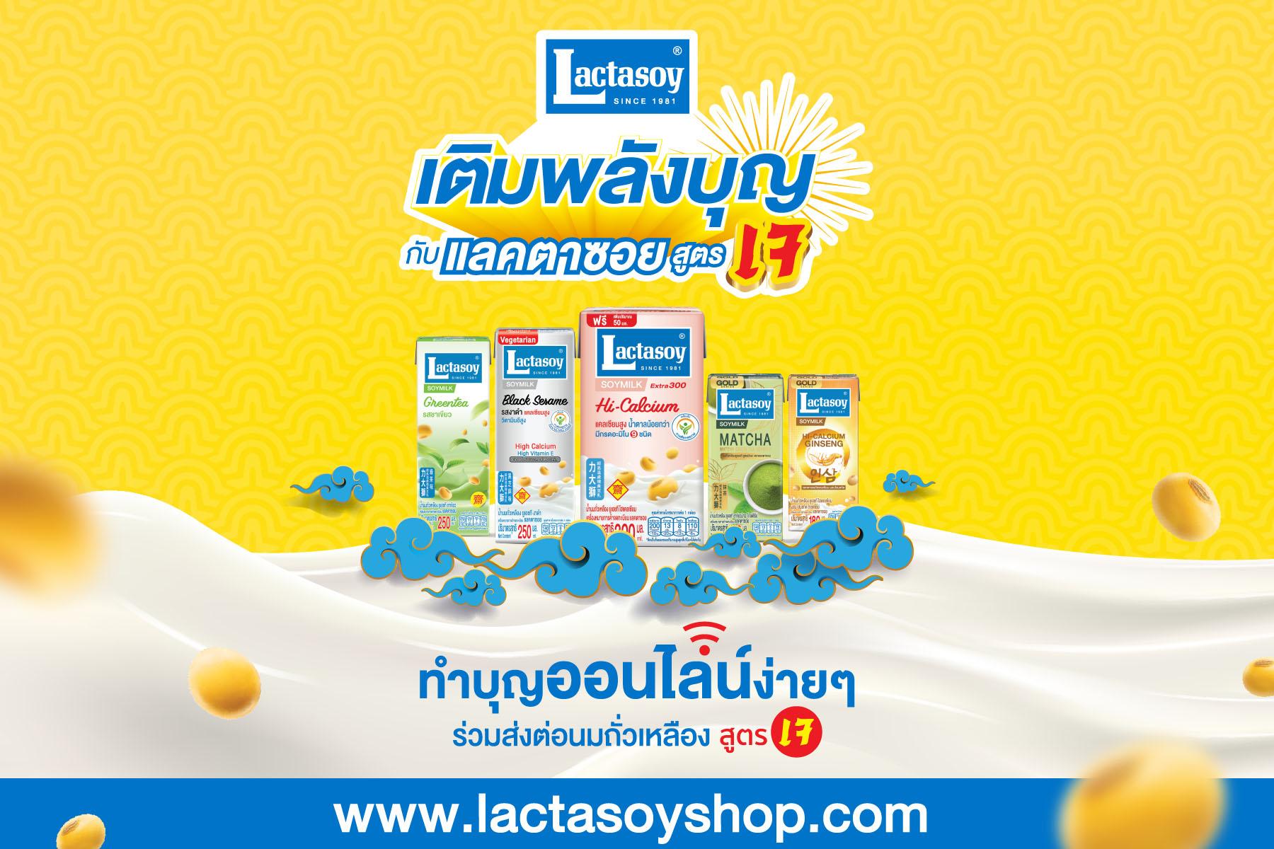 “แลคตาซอย” ชวนผู้บริโภค “เติมพลังบุญกับแลคตาซอยสูตรเจ”