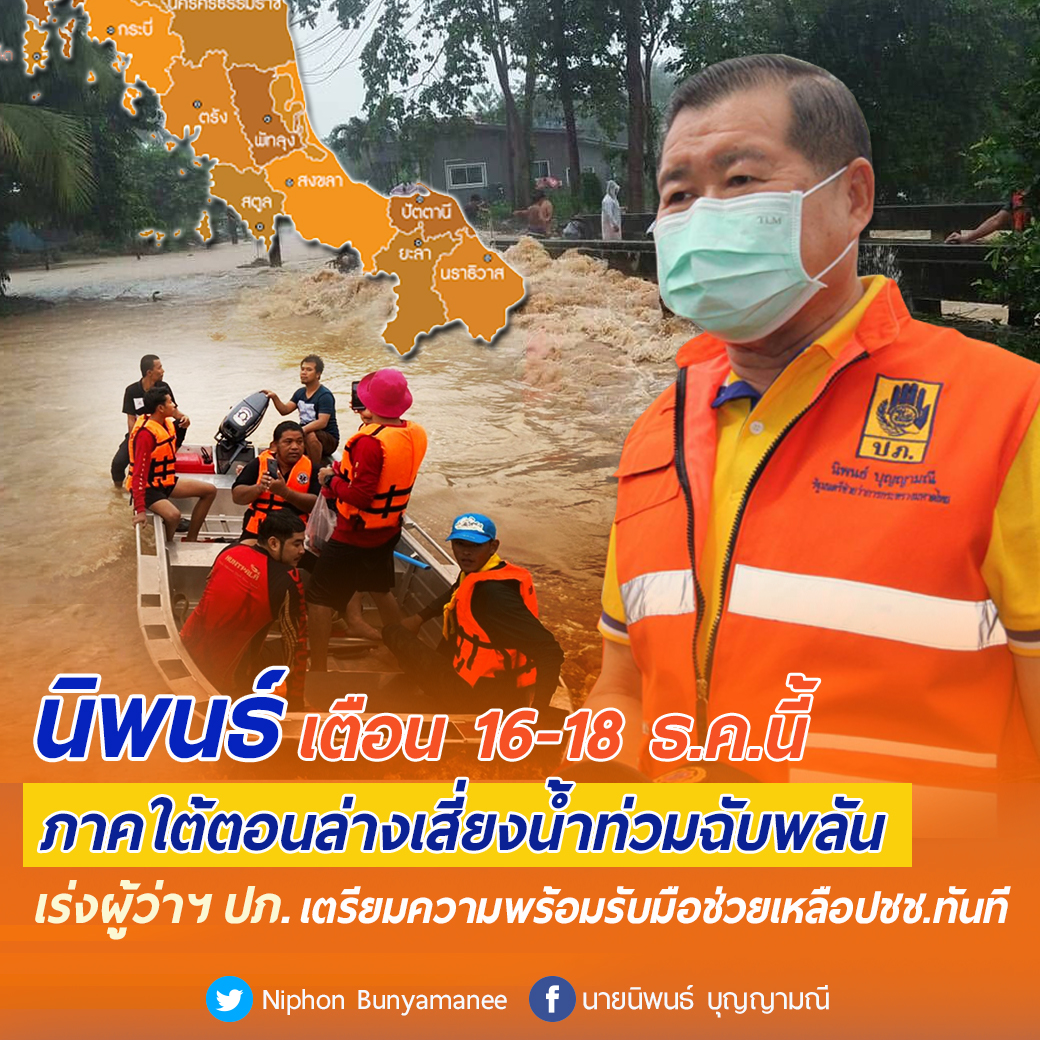 "นิพนธ์" เตือน 16-18 ธ.ค.นี้ ภาคใต้ตอนล่างเสี่ยงน้ำท่วมฉับพลัน เร่ง "ผู้ว่าฯ -ปภ."เตรียมพร้อมรับมือ