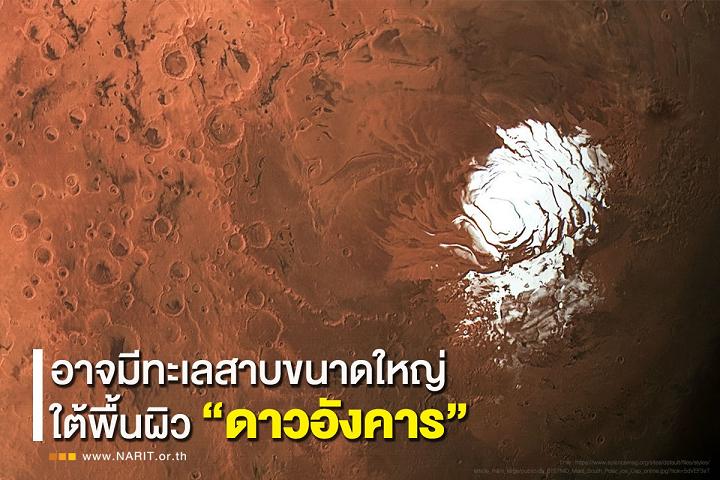 เผยหลักฐานค้นพบอาจมีทะเลสาบหลายแห่งบน “ดาวอังคาร”