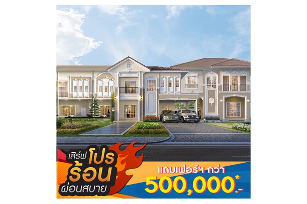 "ลลิล พร็อพเพอร์ตี้" อัดโปรแรง ทะลุปรอท  ‘เสิร์ฟโปรร้อน ผ่อนสบาย’ ฟรีเฟอร์ฯ จุใจกว่าครึ่งล้าน 23-24 เม.ย.นี้
