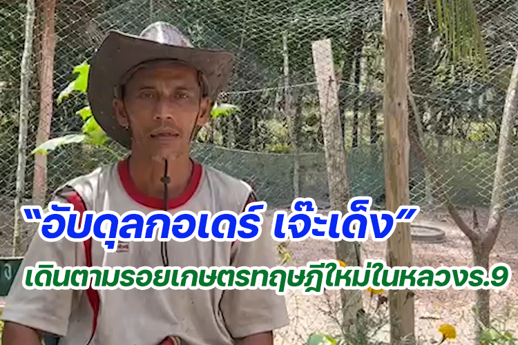 "อับดุลกอเดร์ เจ๊ะเด็ง" เดินตามรอยเกษตรทฤษฎีใหม่ในหลวงร.9
