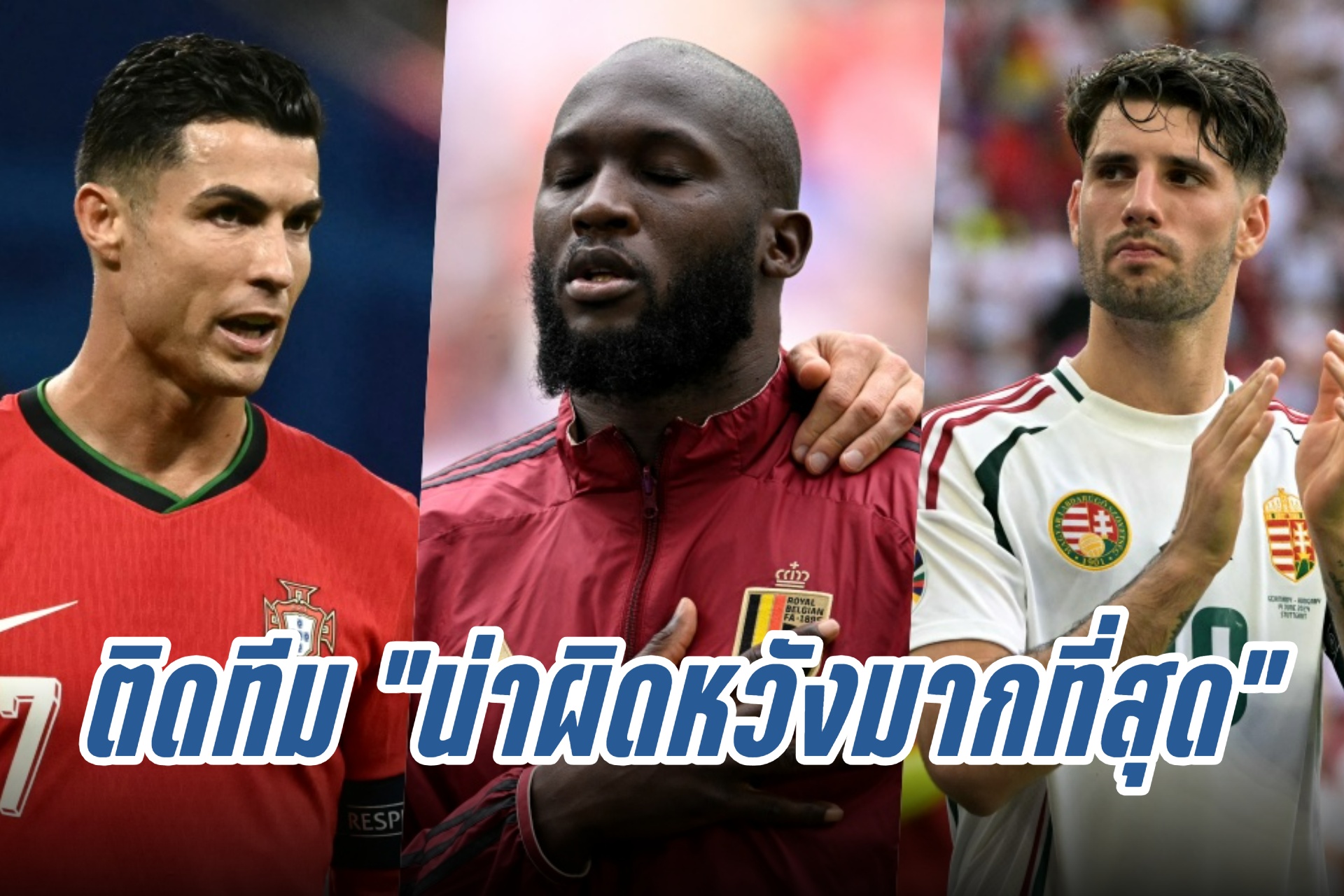 "โรนัลโด้-ลูกากู-โซบอสซ์ไล" ติดทีมน่าผิดหวังในศึก "ยูโร 2024"