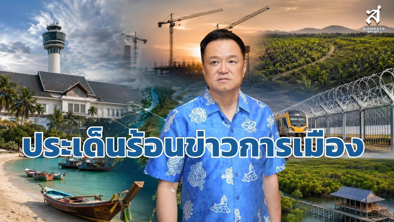 ประเด็นร้อนข่าวการเมือง วันที่ 1 กันยายน 2569