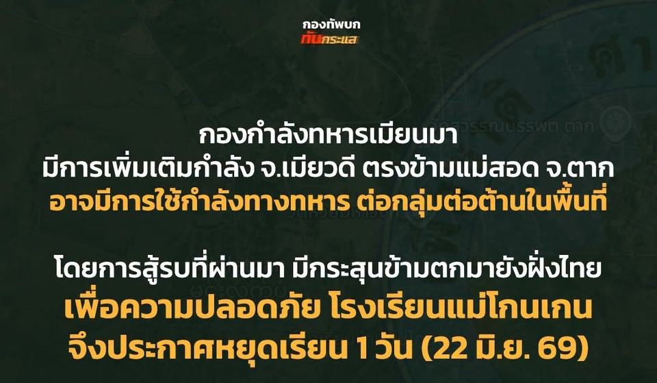 ตึงเครียดชายแดน! เมียนมาเสริมกำลังเมียวดี ฝั่งตรงข้ามแม่สอด โรงเรียนแม่โกนเกนสั่งปิด 1 วัน