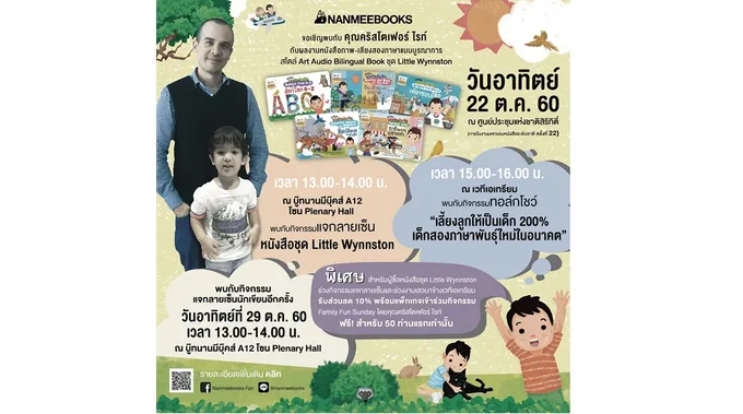 รวมพลครอบครัวนักอ่านร่วมงาน ทอล์กโชว์ “เลี้ยงลูกให้เป็นเด็ก 200%” 