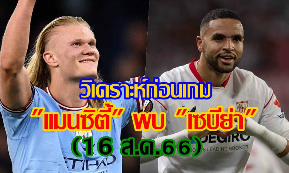 วิเคราะห์ก่อนเกม "แมนซิตี้" พบ "เซบีย่า" (16 ส.ค.66)