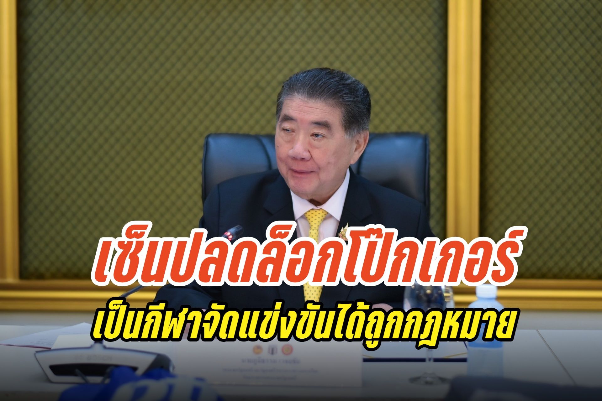 "ภูมิธรรม" เซ็นปลดล็อกโป๊กเกอร์ให้จัดแข่งขันได้ถูกกฎหมาย ยกสถานะเป็นกีฬาเชิงกลยุทธ์