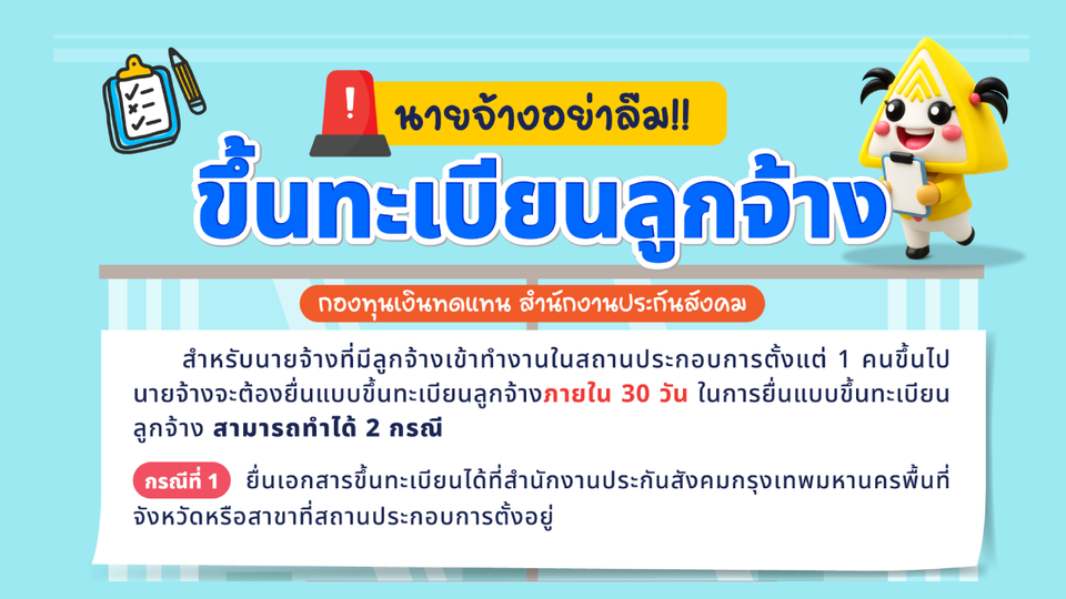 นายจ้างอย่าลืม ขึ้นทะเบียนลูกจ้าง กองทุนเงินทดแทนสำนักงานประกันสังคม