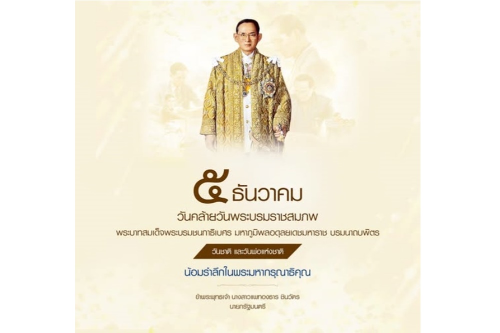 "นายกฯอิ๊งค์" น้อมรำลึกในพระมหากรุณาธิคุณ "ในหลวง รัชกาลที่ 9"