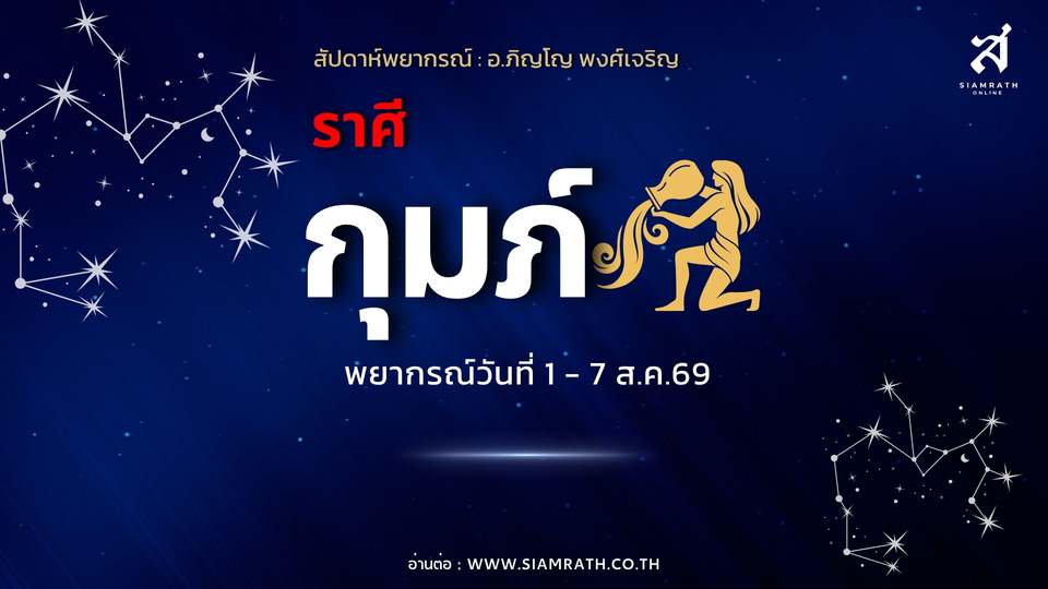 ราศีกุมภ์! งานเปลี่ยนแปลงครั้งใหญ่ มีโอกาสเดินทาง รายได้เพิ่ม ระวังหนี้สิน-ความลับถูกเปิดเผย