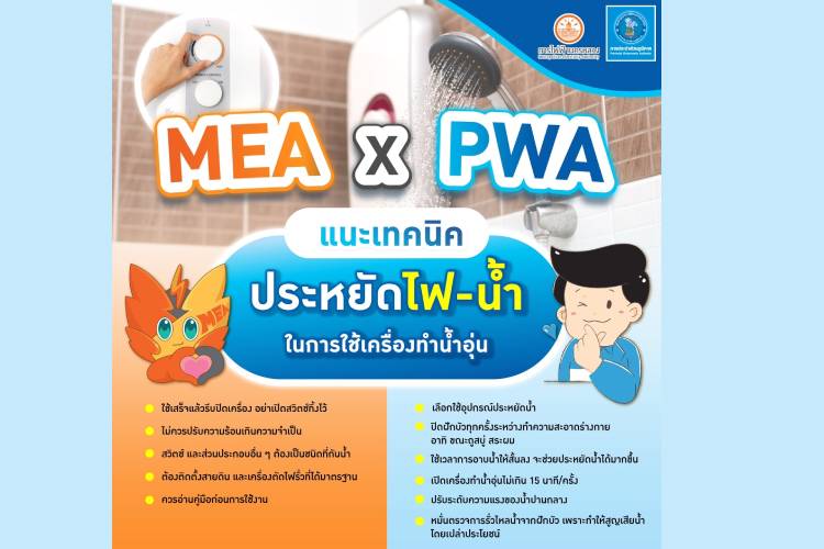 MEA X PWA แนะเคล็ดลับประหยัดไฟ-น้ำ  ในการใช้เครื่องทำน้ำอุ่น