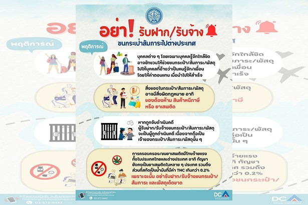 กรมการกงสุลเตือนด่วน! ห้ามรับฝากกระเป๋าไปต่างประเทศ เสี่ยงติดคุกไม่รู้ตัว หากซุกยาเสพติดหรือของผิดกฎหมาย