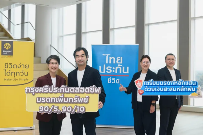 กรุงศรี-ไทยประกันชีวิต เปิดตัว “กรุงศรีประกันตลอดชีพ มรดกเพิ่มทรัพย์ 90/5, 90/10” คุ้มครองสูง ครอบคลุมทั้งชีวิต และ อุบัติเหตุ