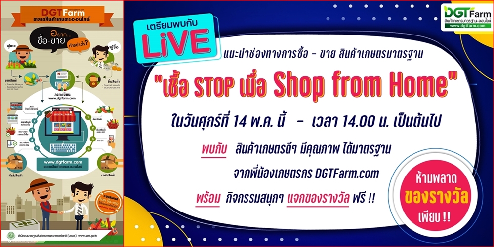 พรุ่งนี้อย่าพลาด!! มกอช. ชวนชม Live "เชื้อ STOP เมื่อ Shop from Home" by DGTFarm 