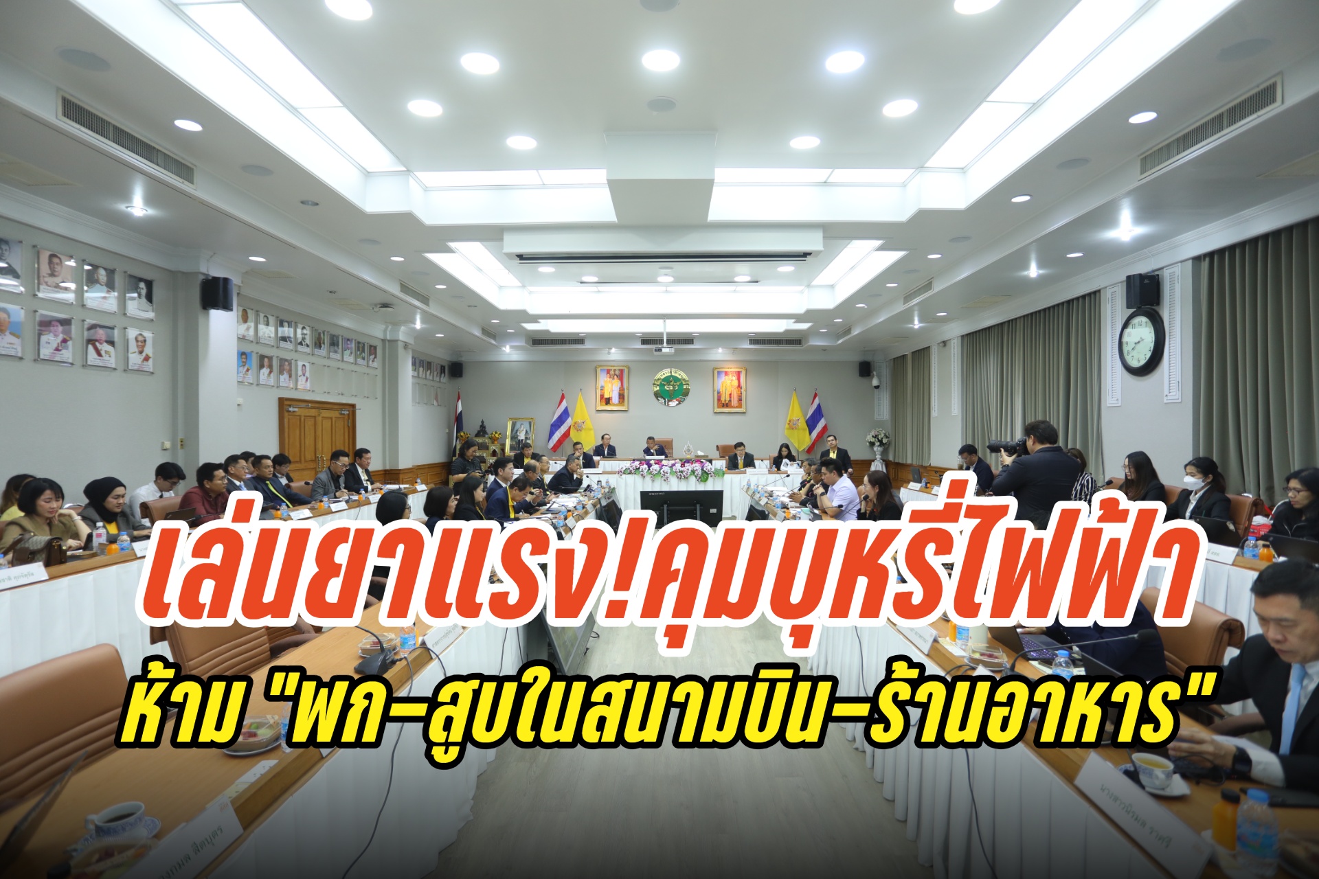 เล่นยาแรง!คุมบุหรี่ไฟฟ้า ห้ามพกพา-สูบในสนามบิน-โรงเรียน-ร้านอาหาร