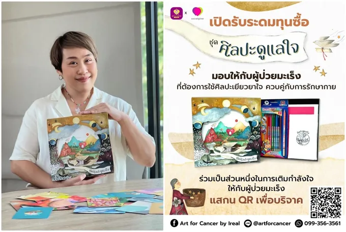 โครงการอาร์ต ฟอร์ แคนเซอร์ บาย ไอรีล  ชวนส่งมอบชุดศิลปะดูแลใจให้กับผู้ป่วยมะเร็ง
