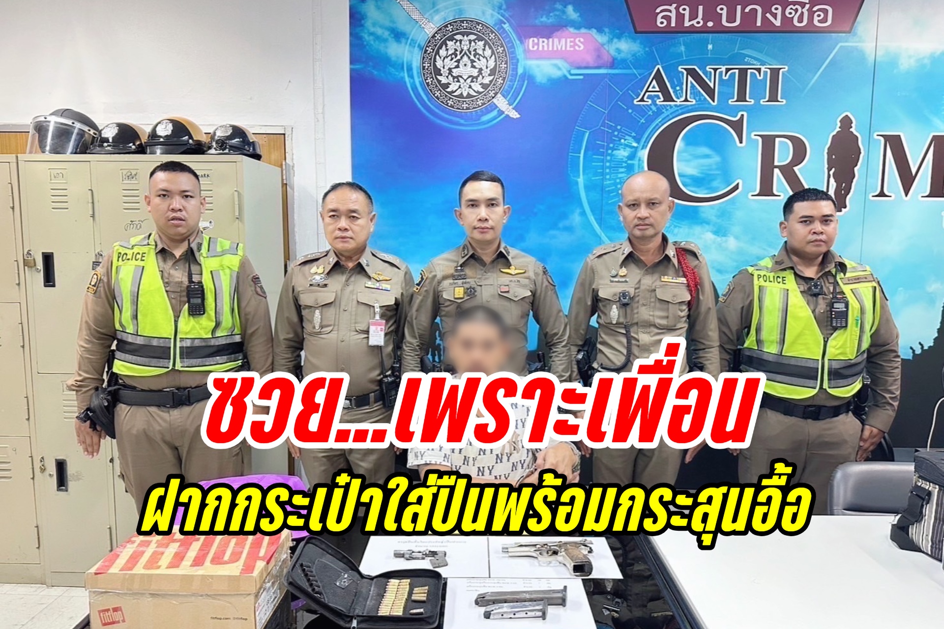 หนุ่มนครปฐมคอตก เพื่อนฝากกระเป๋าเดินผ่านเครื่องสแกน พบปืนพร้อมกระสุนอื้อ