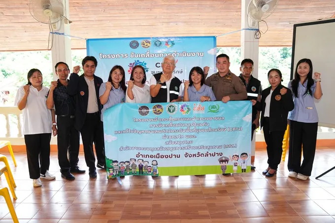 สสส. ผนึกภาคีลงพื้นที่เมืองปาน ดัน “ชุมชนล้อมรักษ์” ใช้ชุมชนบำบัดยาเสพติด คืนคนสู่สังคม